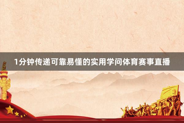 1分钟传递可靠易懂的实用学问体育赛事直播