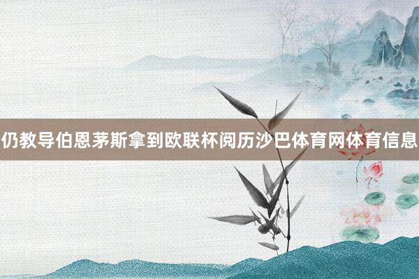 仍教导伯恩茅斯拿到欧联杯阅历沙巴体育网体育信息