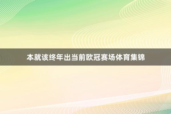 本就该终年出当前欧冠赛场体育集锦