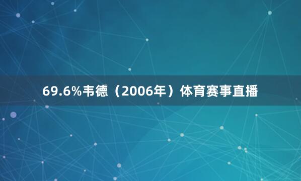 69.6%韦德（2006年）体育赛事直播