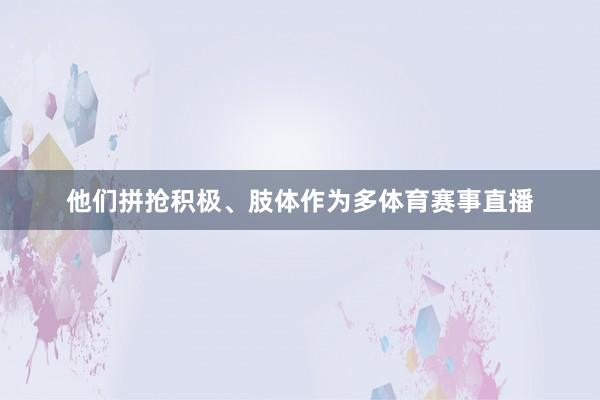 他们拼抢积极、肢体作为多体育赛事直播