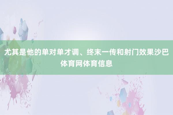 尤其是他的单对单才调、终末一传和射门效果沙巴体育网体育信息