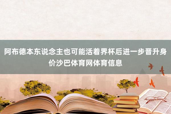 阿布德本东说念主也可能活着界杯后进一步晋升身价沙巴体育网体育信息
