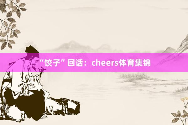 “饺子”回话：cheers体育集锦