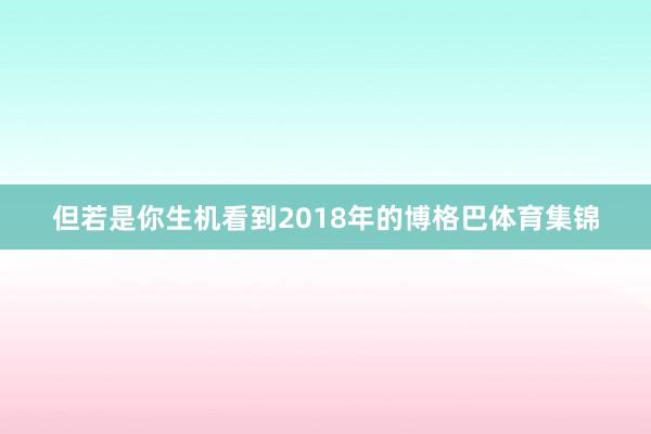 但若是你生机看到2018年的博格巴体育集锦