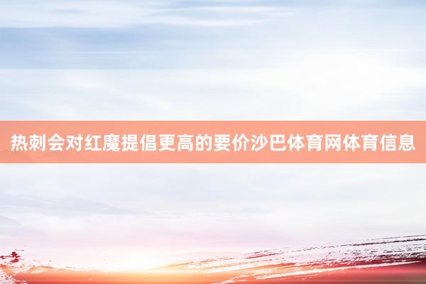 热刺会对红魔提倡更高的要价沙巴体育网体育信息
