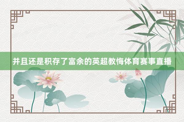 并且还是积存了富余的英超教悔体育赛事直播
