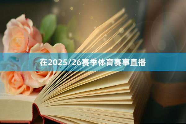在2025/26赛季体育赛事直播