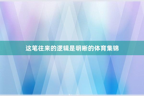 这笔往来的逻辑是明晰的体育集锦