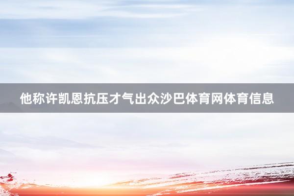 他称许凯恩抗压才气出众沙巴体育网体育信息