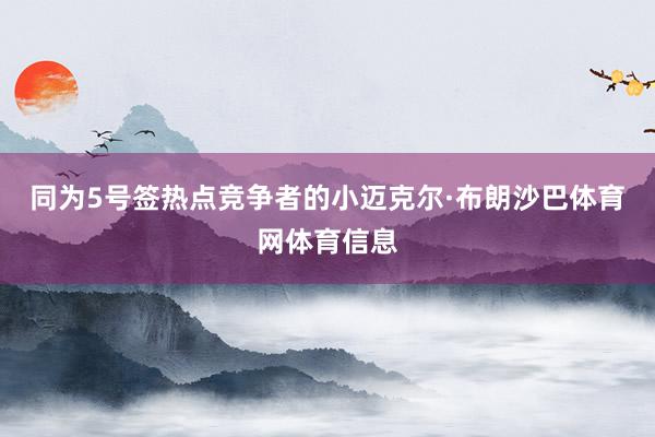 同为5号签热点竞争者的小迈克尔·布朗沙巴体育网体育信息
