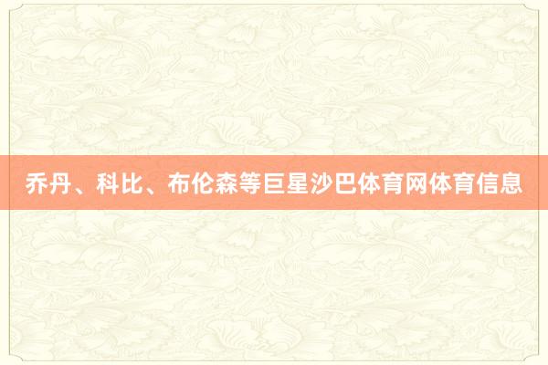 乔丹、科比、布伦森等巨星沙巴体育网体育信息