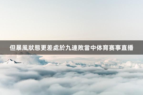 但暴風狀態更差處於九連敗當中体育赛事直播