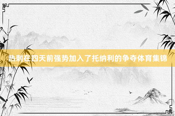 热刺在四天前强势加入了托纳利的争夺体育集锦