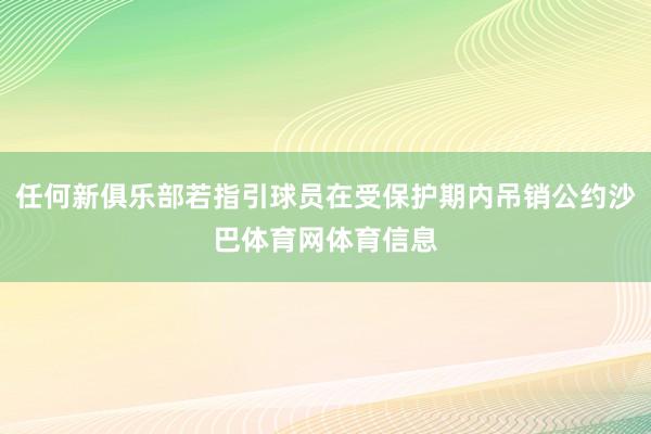 任何新俱乐部若指引球员在受保护期内吊销公约沙巴体育网体育信息