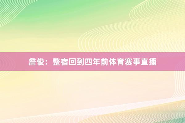 詹俊：整宿回到四年前体育赛事直播