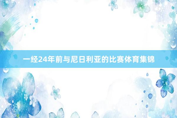 一经24年前与尼日利亚的比赛体育集锦