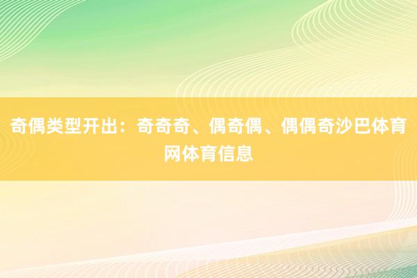 奇偶类型开出：奇奇奇、偶奇偶、偶偶奇沙巴体育网体育信息